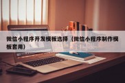 微信小程序开发模板选择（微信小程序制作模板套用）